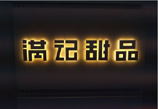 凭祥县发光字＆发光字招牌