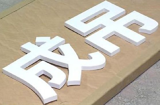 凭祥县PVC字广告制作介绍。