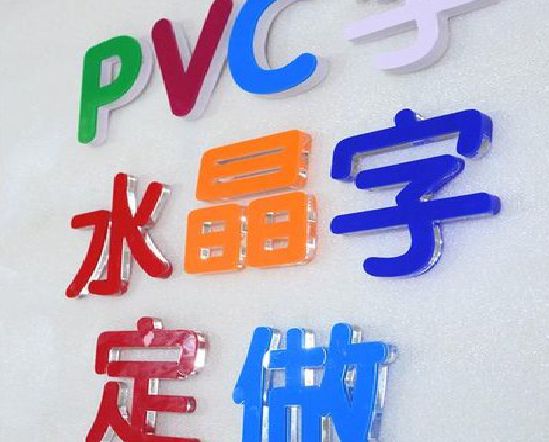 凭祥县门头水晶字的制作过程。