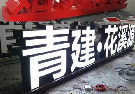 凭祥县打造更有特色的发光字招牌。