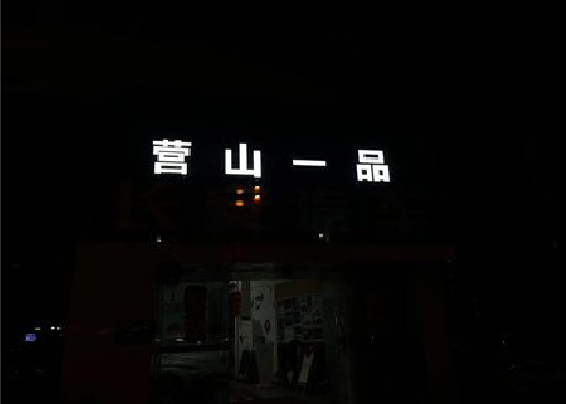 凭祥县发光字门头招牌日耗电量。