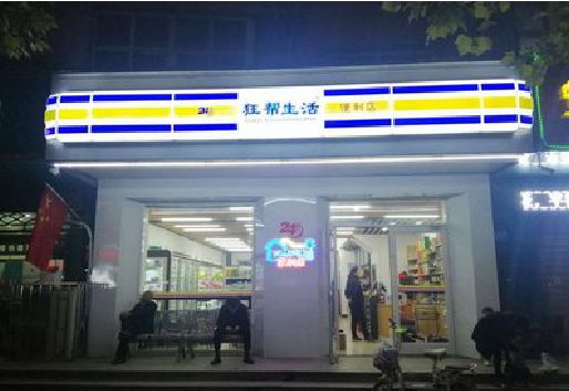 凭祥县连锁店超市招牌制作。