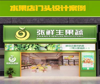 凭祥县生鲜超市门头设计应注意什么？