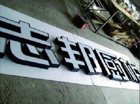 凭祥县不同门头广告招牌的工艺及适用行业。