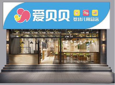 凭祥县母婴店招牌设计排版技巧。